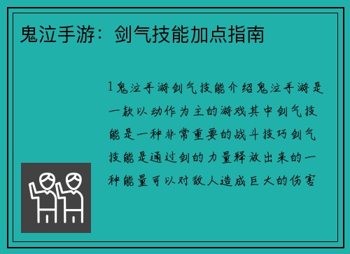 鬼泣手游：剑气技能加点指南