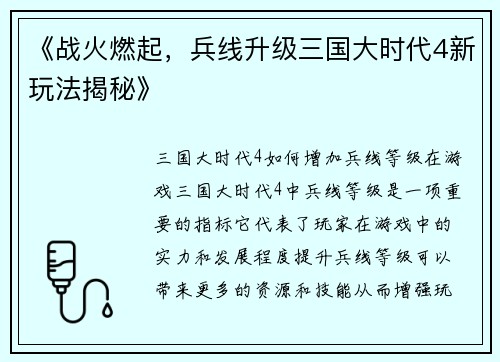 《战火燃起，兵线升级三国大时代4新玩法揭秘》