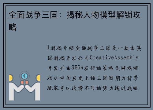 全面战争三国：揭秘人物模型解锁攻略