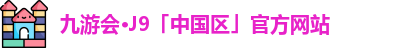 九游会网址j9